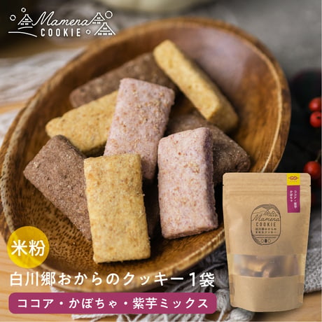 【秋冬限定】白川郷おからのまめなクッキー  実りミックス （袋）
