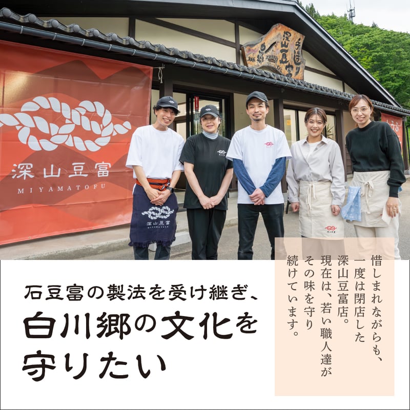 石豆富 ＆ 味噌セット【ご自宅用/ギフト箱入】 | 深山豆富店の