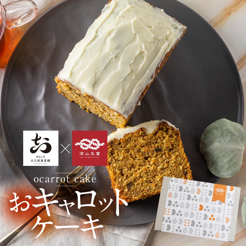 おキャロットケーキ | 深山豆富店のオンラインショップ (白川郷の豆腐