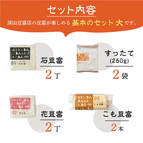 【ギフトボックス】深山豆富 4種セット