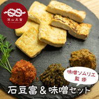 石豆富 ＆ 味噌セット【ご自宅用/ギフト箱入】