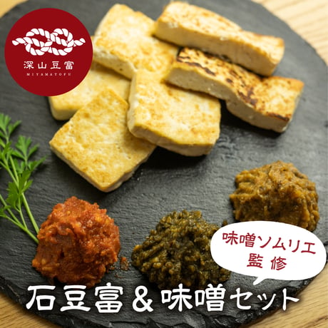 石豆富 ＆ 味噌セット【ご自宅用/ギフト箱入】