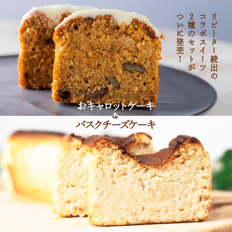 おキャロットケーキ &おからのバスクチーズケーキ セット
