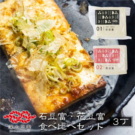石豆富＋花豆富 3丁セット