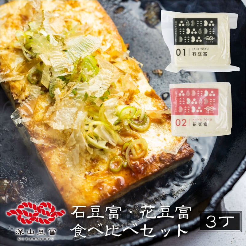 石豆富＋花豆富 3丁セット | 深山豆富店のオンラインショップ (白川郷