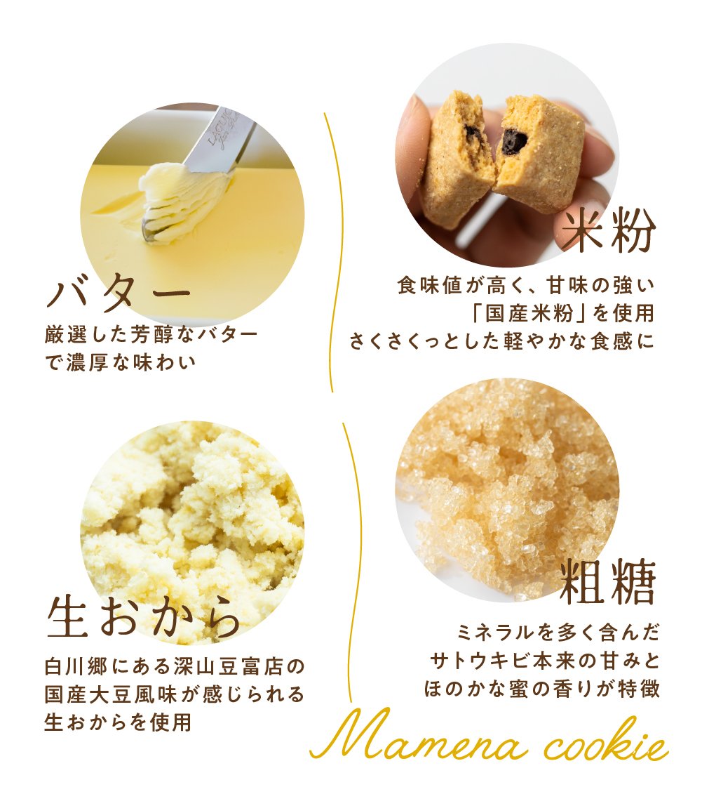 白川郷おからのまめなクッキー 米粉ミックス（袋） | 深山豆富店の