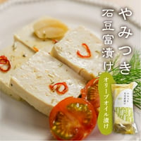 やみつき石豆富漬け3種　オリーブオイル漬け
