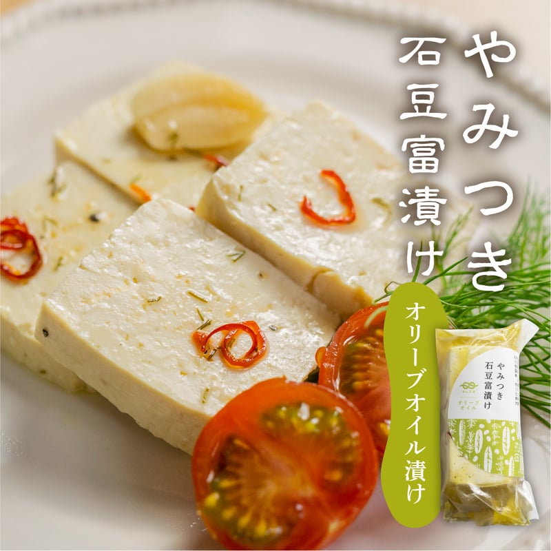 やみつき石豆富漬け3種 ギフトセット | 深山豆富店のオンライン