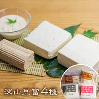 【ご自宅用】深山豆富 4種セット