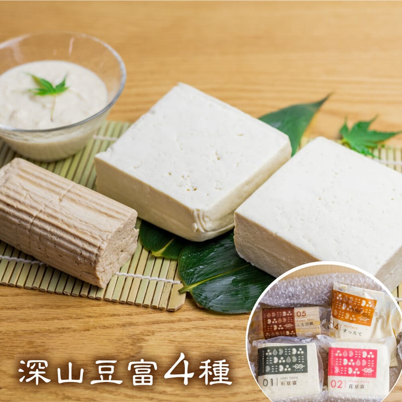 豆腐専用！ ご自宅用】深山豆富 4種セット | 深山豆富店のオンライン