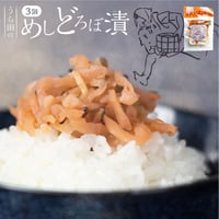 めしどろぼ漬け 3袋