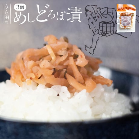 めしどろぼ漬け 3袋