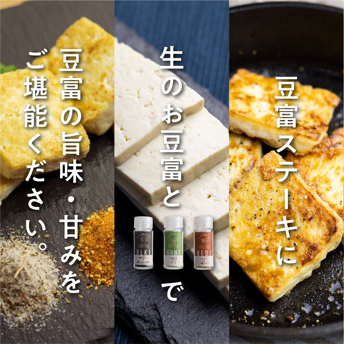 SHO-SIO 黒（瓶）豆富に合うスパイス 黒にんにく×飛騨小坂の竹炭