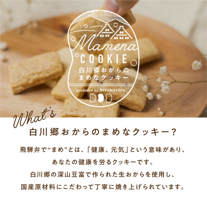 白川郷おからのまめなクッキー 米粉ミックス（袋） | 深山豆富店の