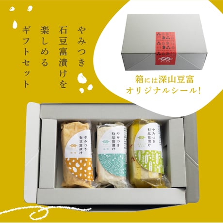 やみつき石豆富漬け3種　ギフトセット