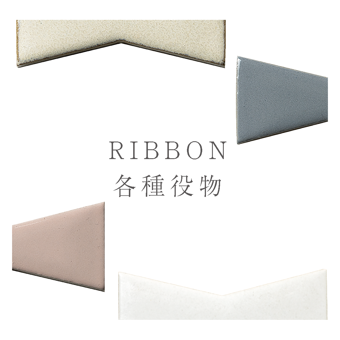 RIBBON 各種役物 | S-Sense by RIPPU