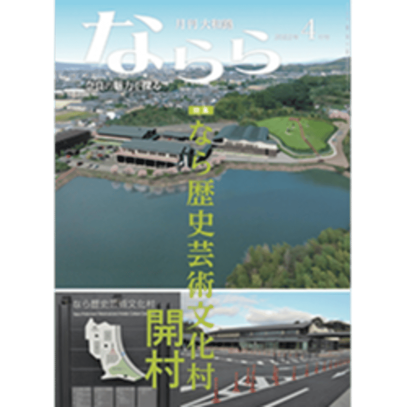 月刊大和路 ならら | SOUVENIR尾花