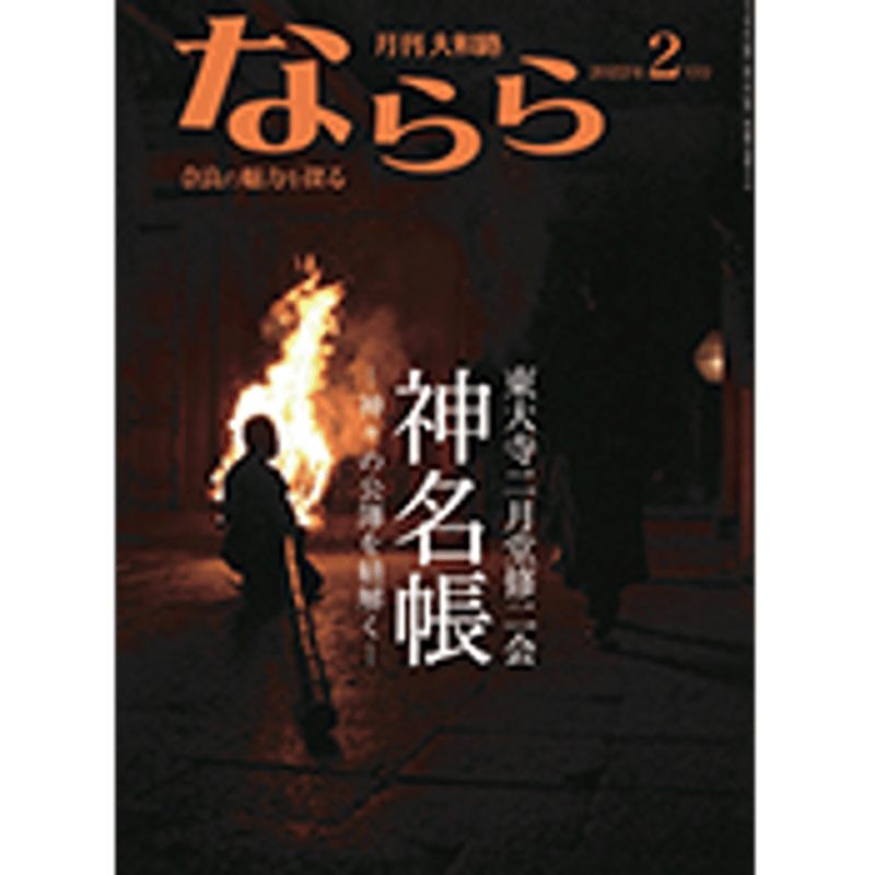 月刊大和路 ならら | SOUVENIR尾花