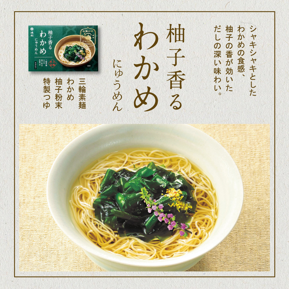 柚子香るわかめにゅうめん