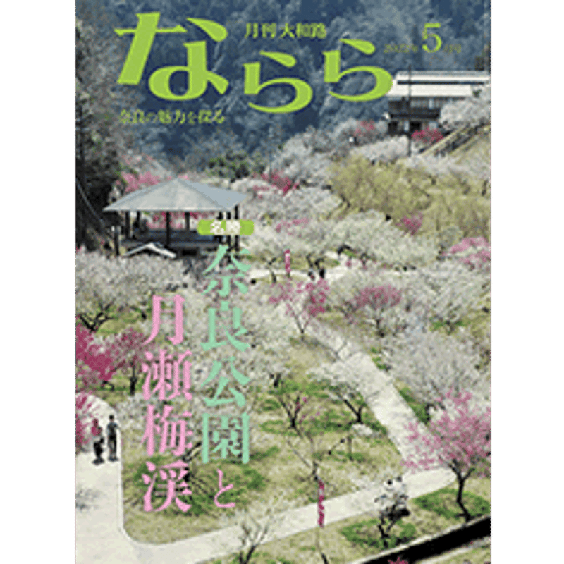月刊大和路 ならら | SOUVENIR尾花