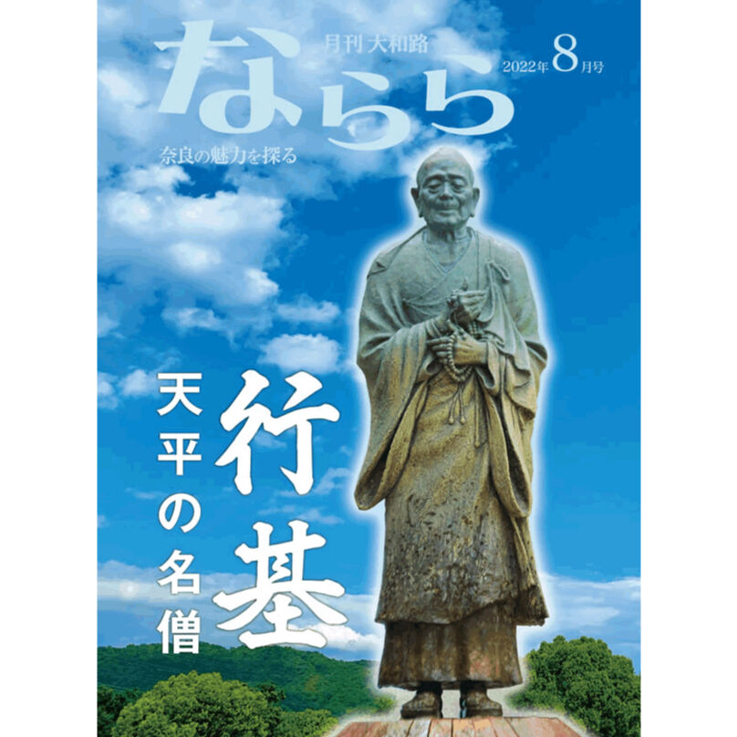 月刊大和路 ならら | SOUVENIR尾花