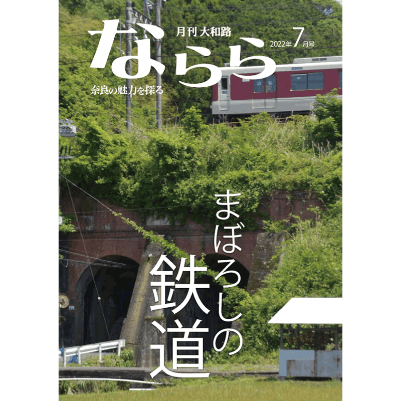 かえちゃん　月刊大和路ならら　127冊 月刊大和路 ならら | SOUVENIR尾花 地図・旅行ガイド
