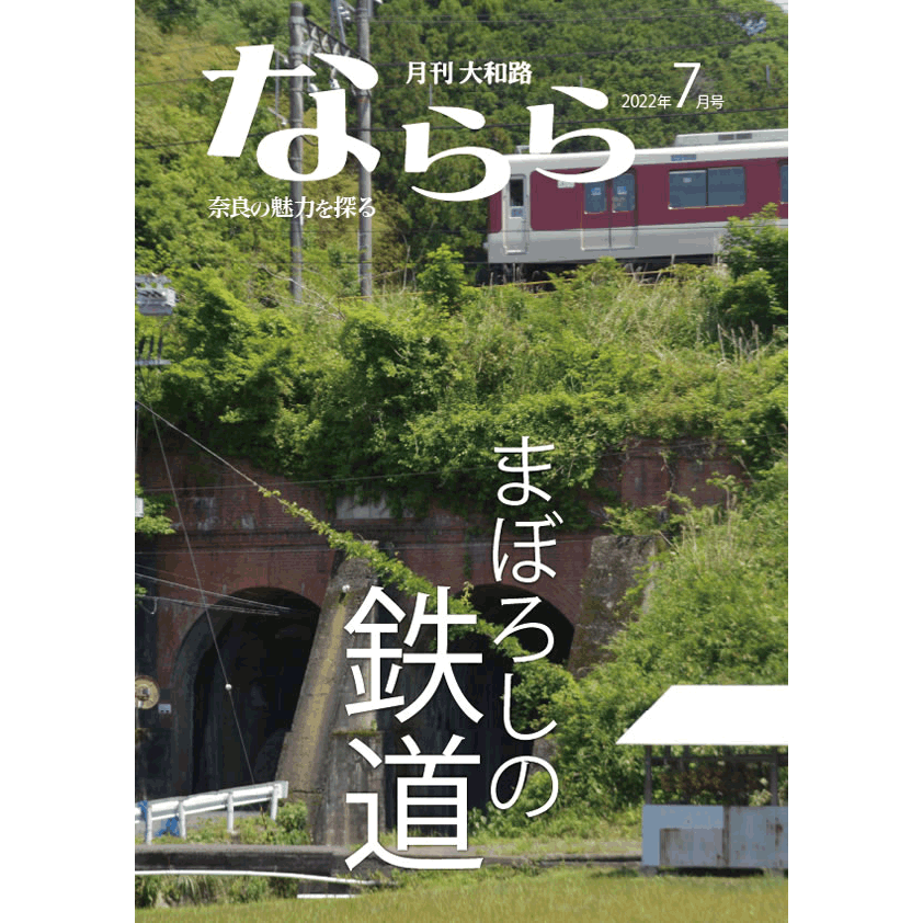 月刊大和路 ならら | SOUVENIR尾花