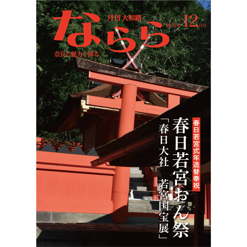 かえちゃん　月刊大和路ならら　127冊 月刊大和路 ならら | SOUVENIR尾花