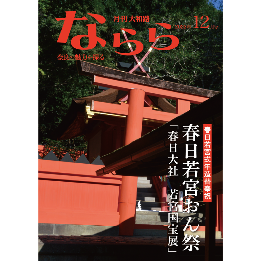 月刊大和路 ならら | SOUVENIR尾花