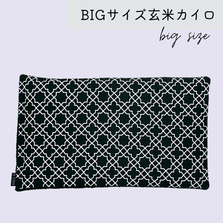 玄米カイロ BIG ⚫︎幾何学ブラック⚫︎30×18cm(玄米500g)