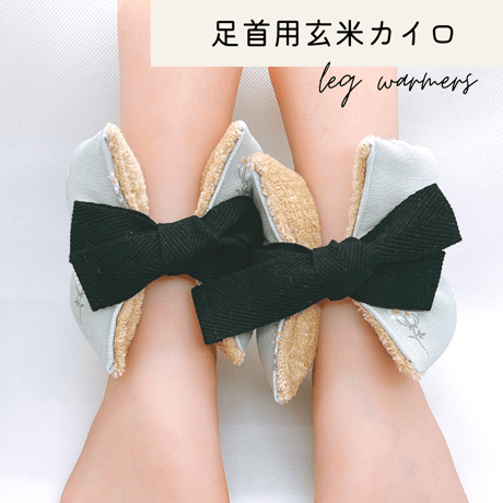 玄米カイロ 足首用 ⚫︎小花柄⚫︎