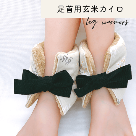 玄米カイロ 足首用 ⚫︎ベージュ花柄⚫︎