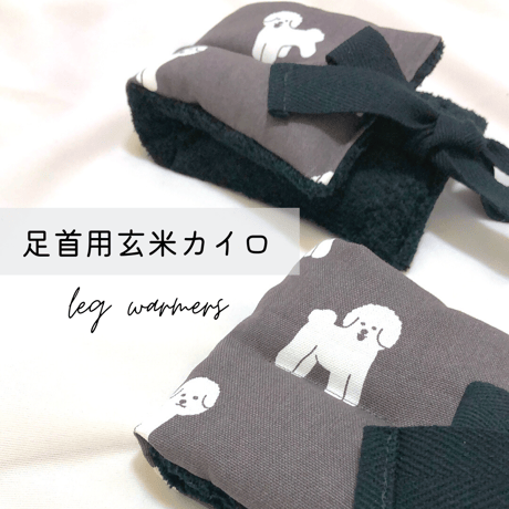玄米カイロ 足首用 ⚫︎わんちゃん柄⚫︎