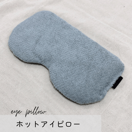復活！⚫︎グレー⚫︎ホットアイピロー (玄米200g)