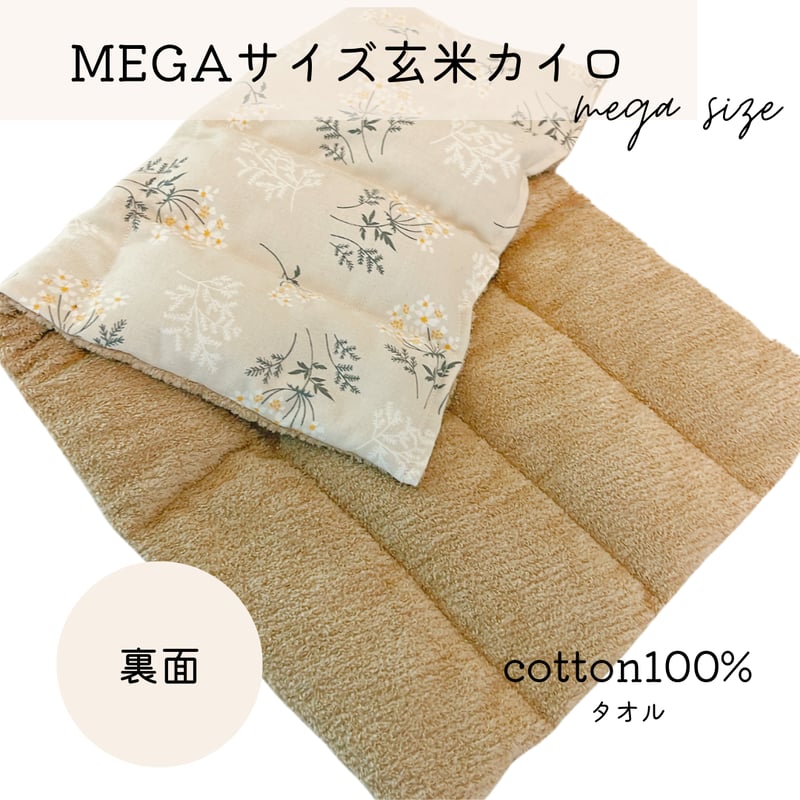MEGAサイズ玄米カイロ 【50×30cm(玄米1.2kg) 】 | n time.