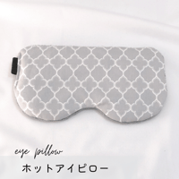 ホットアイピロー ✲ モロッカン グレー ✲(玄米200g)