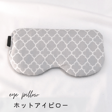 ホットアイピロー ✲ モロッカン グレー ✲(玄米200g)