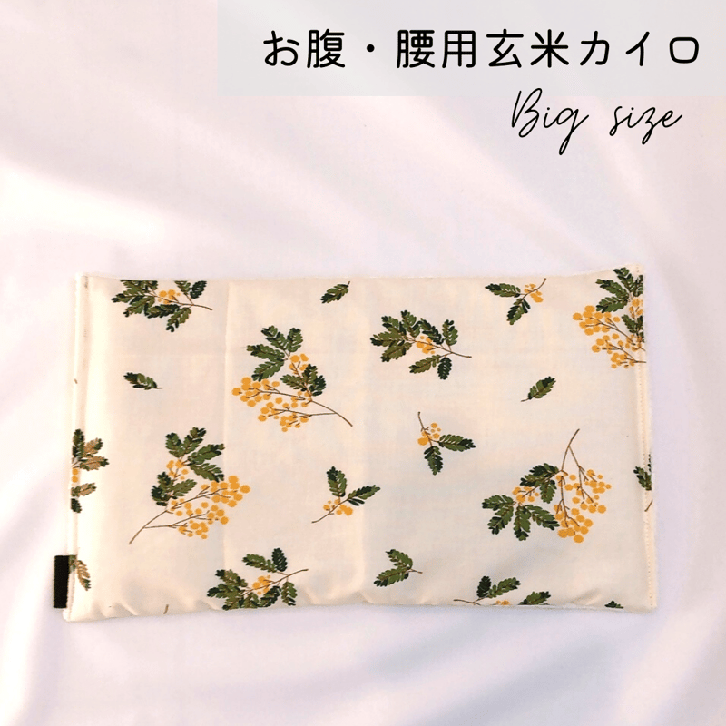 玄米カイロ BIG ✲ ミモザ ✲ 30×18cm(玄米500g) | n time.