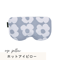 ホットアイピロー ⚫︎北欧風花柄⚫︎(玄米200g)