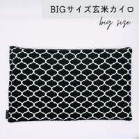 玄米カイロ BIG ⚫︎モロッコブラック⚫︎30×18cm(玄米500g)
