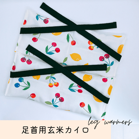 玄米カイロ 足首用 ⚫︎レモンチェリー⚫︎