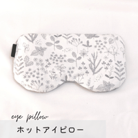 ホットアイピロー ✲ 植物柄 ✲(玄米200g)