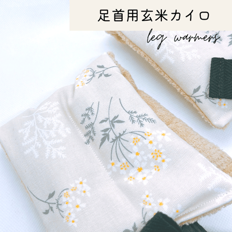 ⚫︎ベージュ花柄⚫︎玄米カイロセット