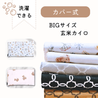 【カバー式】BIGサイズ玄米カイロ