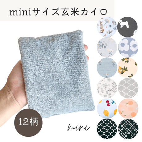 玄米カイロ miniサイズ　18×13.5cm(玄米200g)