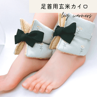 玄米カイロ 足首用 ⚫︎小花柄⚫︎
