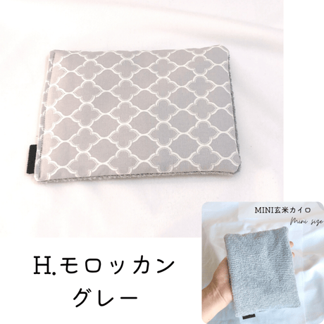 玄米カイロ miniサイズ　18×13.5cm(玄米200g)