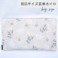 玄米カイロ BIG ⚫︎ベージュ花柄⚫︎30×18cm(玄米500g)