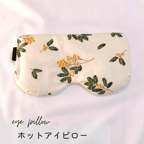 ホットアイピロー ✲ ミモザ ✲(玄米200g)