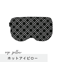 ホットアイピロー ⚫︎幾何学ブラック⚫︎(玄米200g)